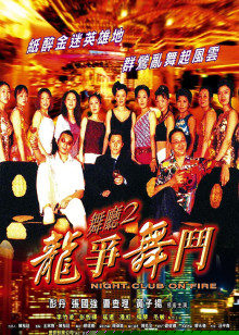 舞厅2之龙争舞斗