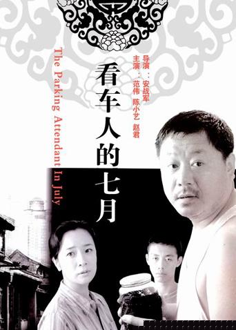看车人的七月