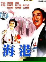 海港
