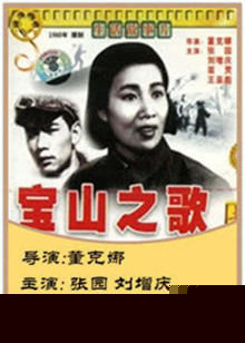 宝山之歌