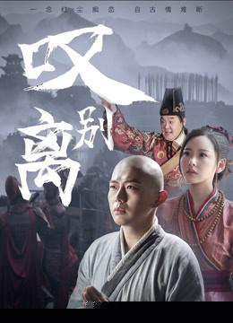 叹别离