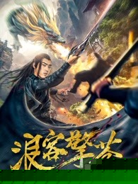 浪客擎苍
