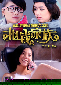 抠钱家族