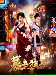 暴走狂花