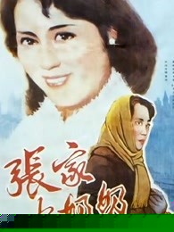 张家少奶奶