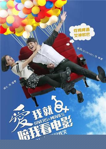 爱我就陪我看电影