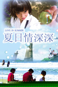 夏日情深深
