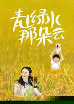 青山绿水那朵云