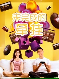 未完成的牵挂