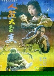 人猴大裂变