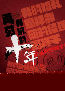 再见我们的十年