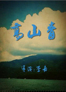 高山青