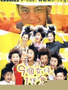 九个女仔一只鬼