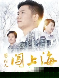 农村人闯上海