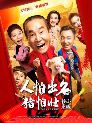 人怕出名猪怕壮
