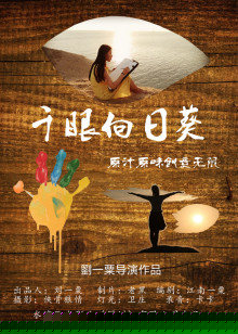 千眼向日葵