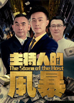 主持人的风暴