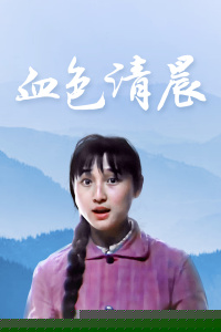 血色清晨