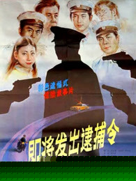 即将发出逮捕令