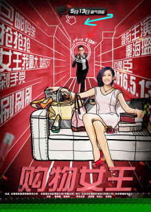 购物女王